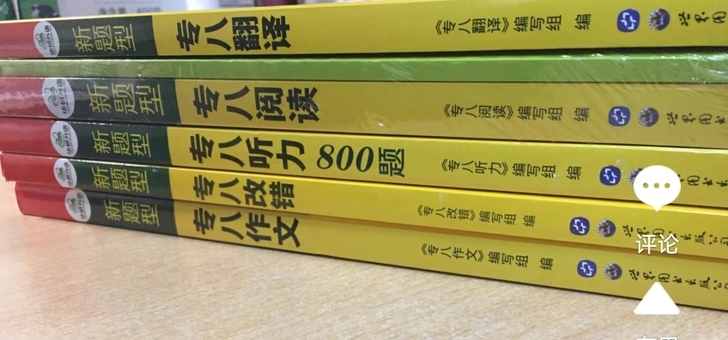 专八 全套