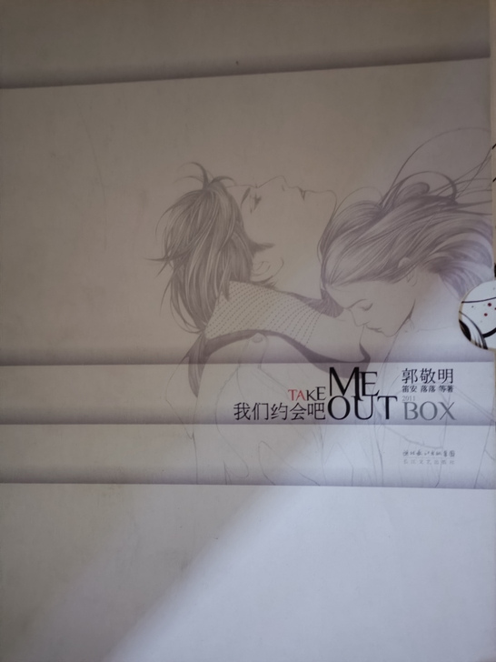 我们约会吧 郭敬明 笛安 落落 第一版