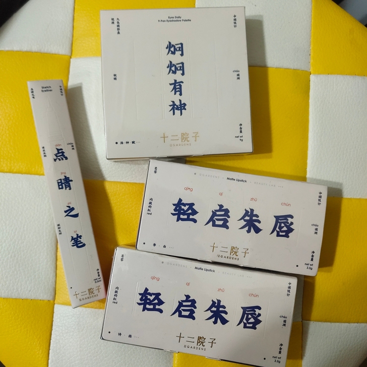 【全新未拆封】十二院子口红、眼影、眼线笔