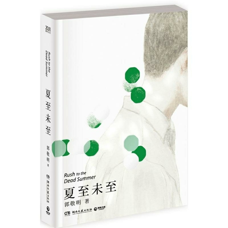 夏至未至／郭敬明著