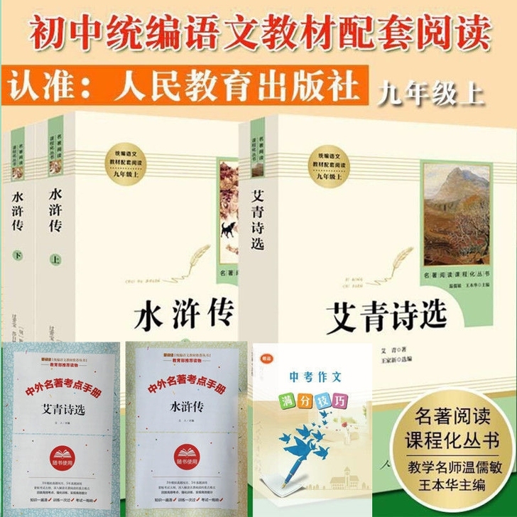 人教版艾青诗选水浒传九年级上世说新语唐诗三...