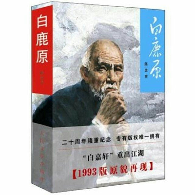 白鹿原 废都精装陈忠实茅盾文学奖作品权威未...