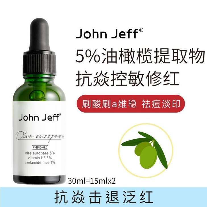 John Jeff油橄榄精华液30ml全新...