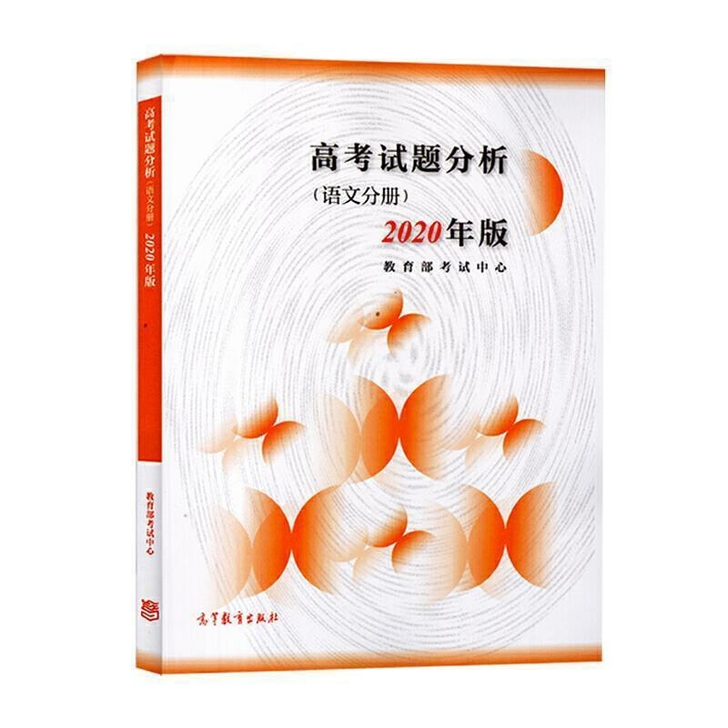 高考试题分析 语文分册 2020年适用