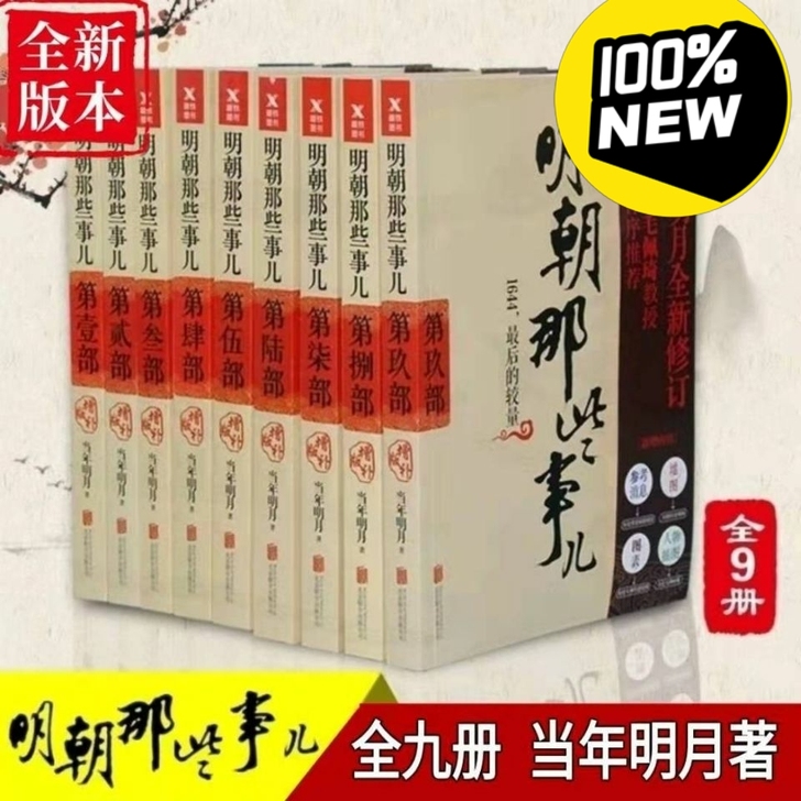明朝那些事儿全套9册明朝那些事儿当年明月著...