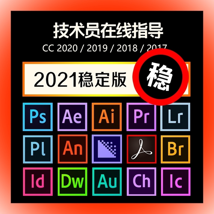 PS软件2021远程安装，标价为远程安装价...