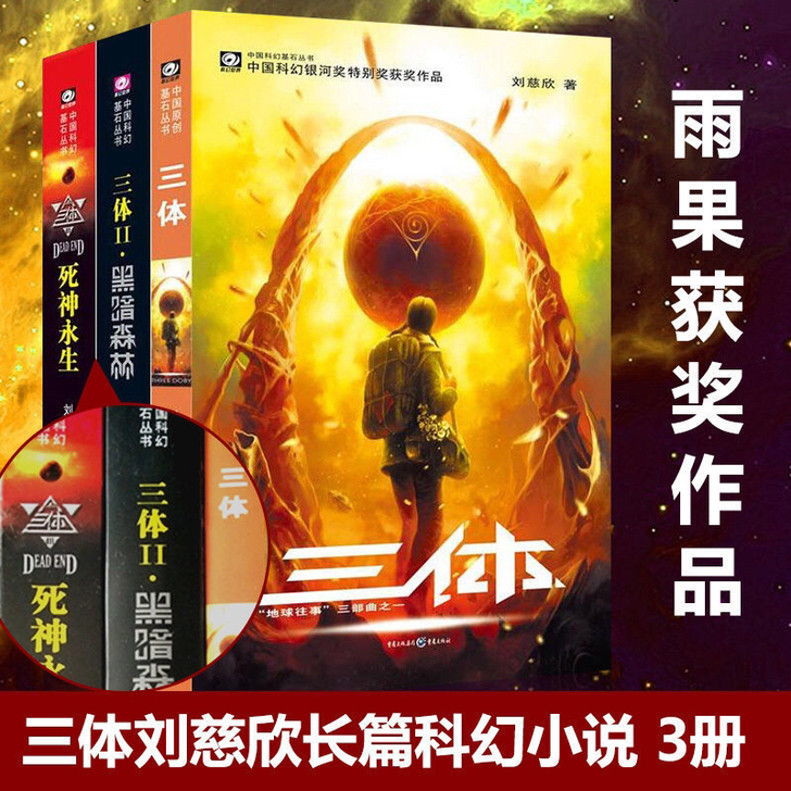 三体全集原版刘慈欣三体全套典藏版流浪地球刘...