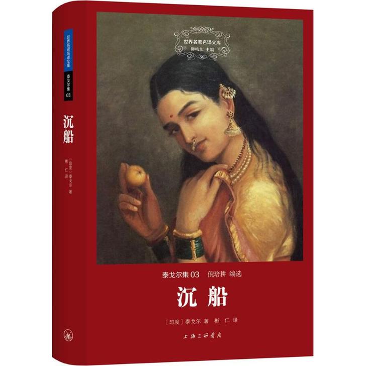 沉船 (印)泰戈尔 著；彬仁 译 著作 世...