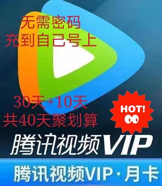 全网最低价!!腾讯,7.5=40天!!