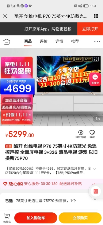 酷开 创维电视 P70 75英寸4K防蓝光...