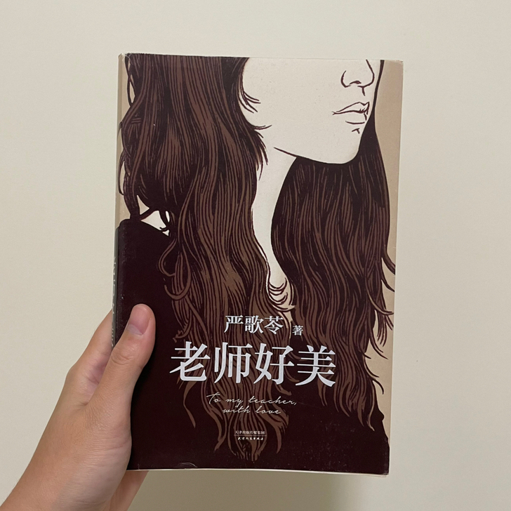 《老师好美》严歌苓