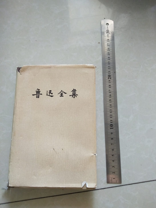 老古董，鲁迅全集第一卷，实物拍摄，品相如图...