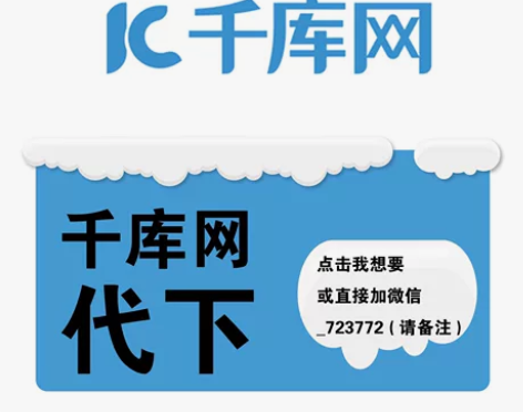 千库网代下 欢迎老板砸单