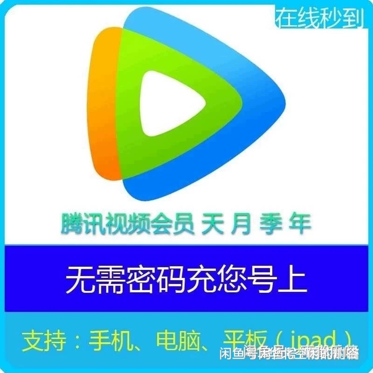 全网最低价！腾讯，1.2＝30+10天！！