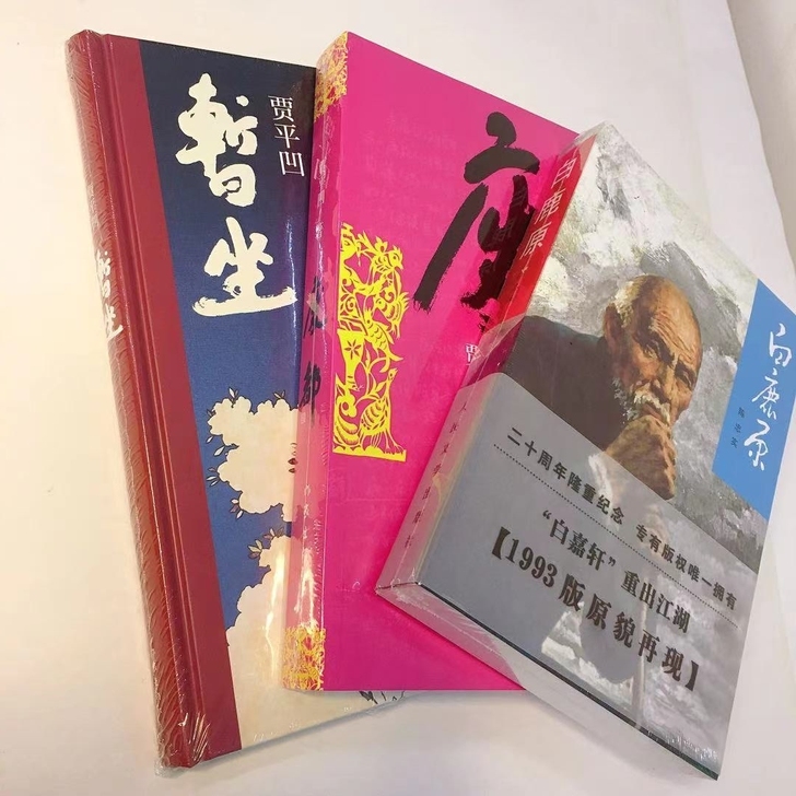 【精 装】 白鹿原暂坐废都贾平凹的书籍文学...