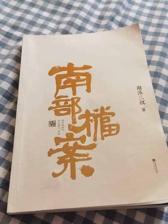 正版南部档案盗墓笔记,南派三叔抖音直播买的...