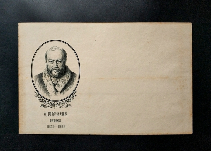 0817   雕刻版信封（俄罗斯剧作家$$...