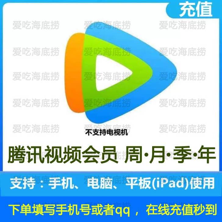 腾讯视频会员周卡/月卡/季卡/年卡,充值您...