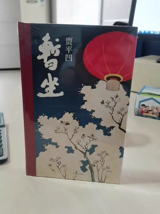 贾平凹废都+暂坐+自在独行贾平凹作品集共3...