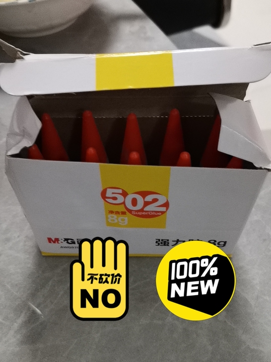 9瓶502胶水5元，自取！