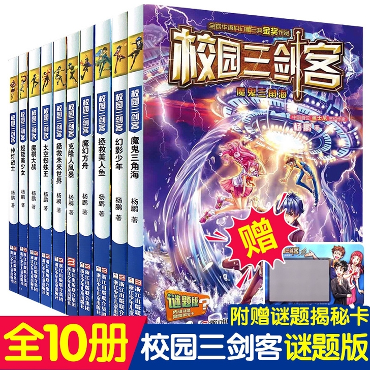 全套10册 校园三剑客 幻影少年经典谜题版...