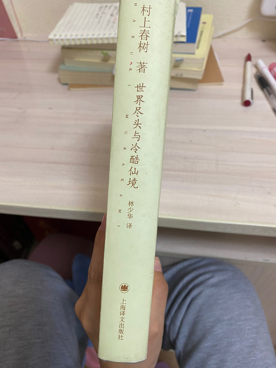 村上春树：《世界尽头与冷酷仙境》