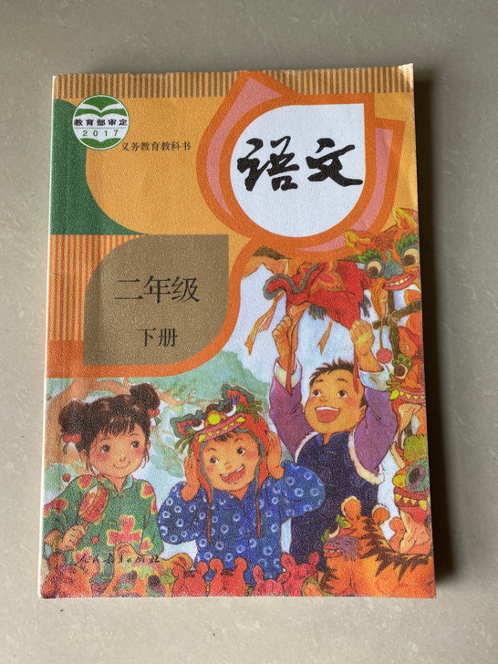 全新 语文二年级书下册买回家孩子没用，有想...
