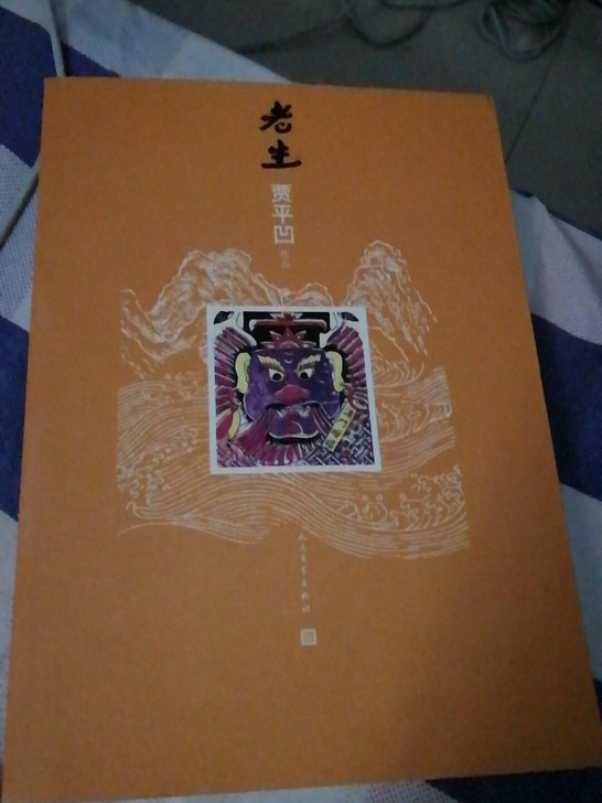 老生 贾平凹