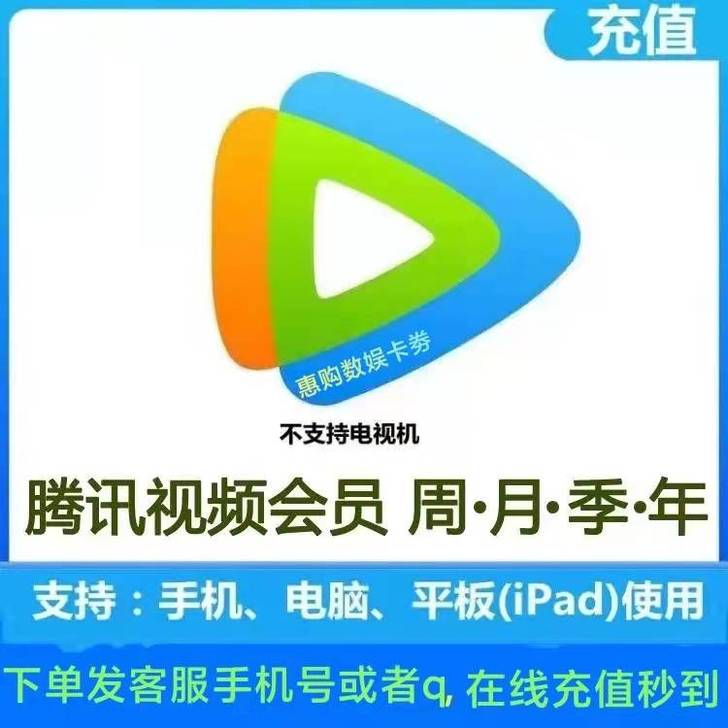 腾讯视频会员周卡/月卡/季卡/年卡，充值您...