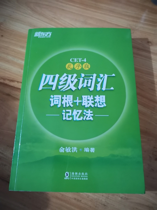 新东方四级词汇书