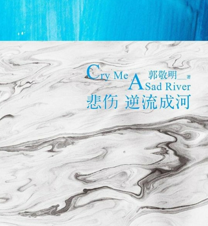 悲伤逆流成河／郭敬明著／青春伤痛文学