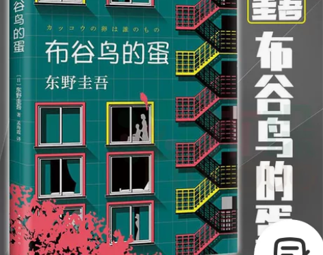 布谷鸟的蛋 全新包邮现货