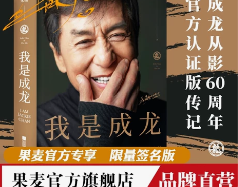 【限量签名版】我是成龙  从影60周年传记...