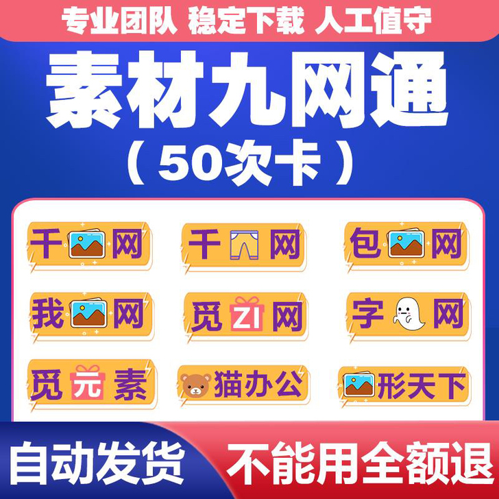千图网/包图网/摄图网/千库网/觅知网/熊...
