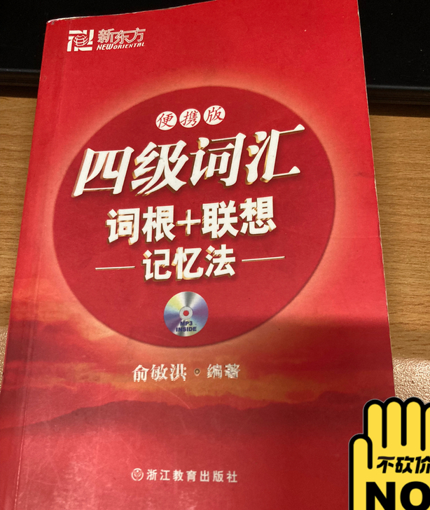 新东方便携四级词汇六级词汇