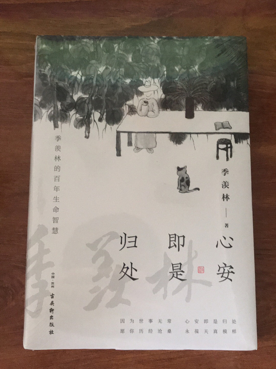 【心安即是归处】季羡林著