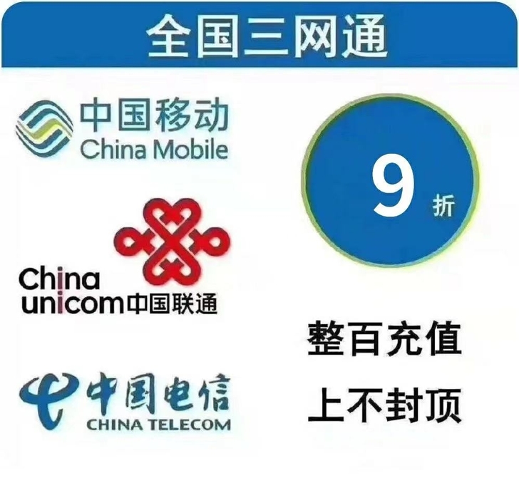90充值100。15分钟内到。全国可冲,移...