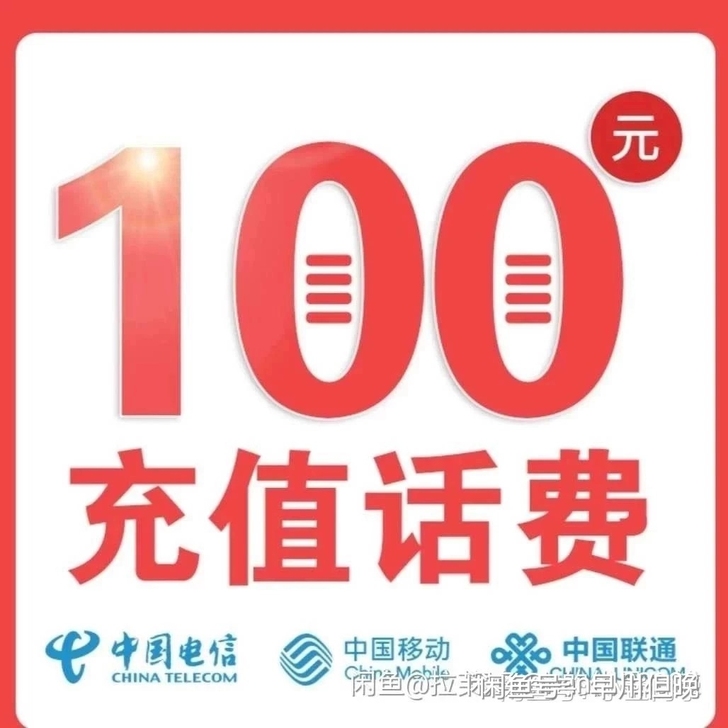 全国移动电信联通，话费83到账100