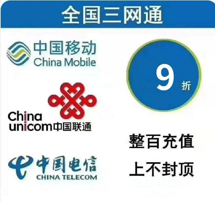 手机充值移动、联通、电信均可