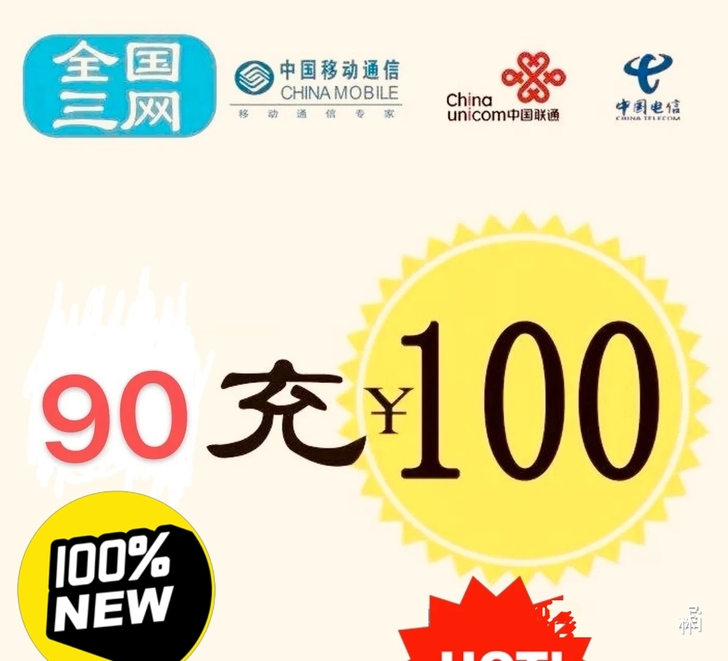 90冲100。15分钟内到。全国可冲，移动...