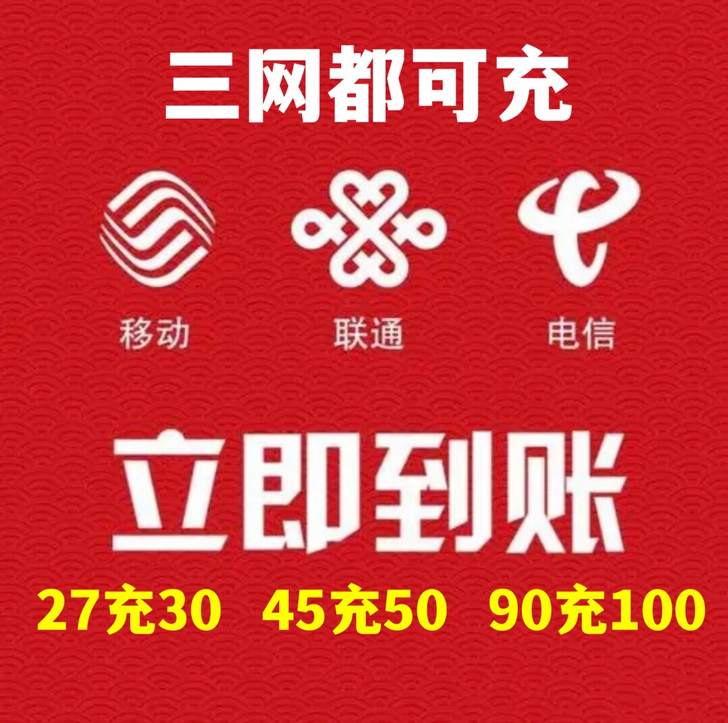 90充100  十分钟左右到账（移动、联通...