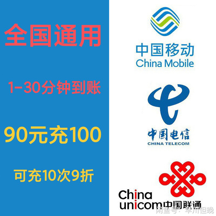移动，联通，电信，90充100   180...