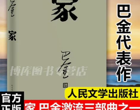 正版现货家 巴金经典名著 足本无删减激流三...