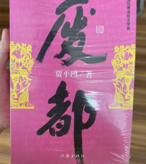 废都，贾平凹著，文城，围城，遥远的救世主，...