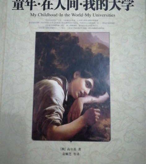 童年-在人间-我的大学 -正版书籍 -高尔...