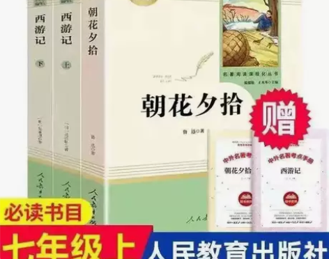 朝花夕拾西游记鲁迅原著正版无删减完整版七年...