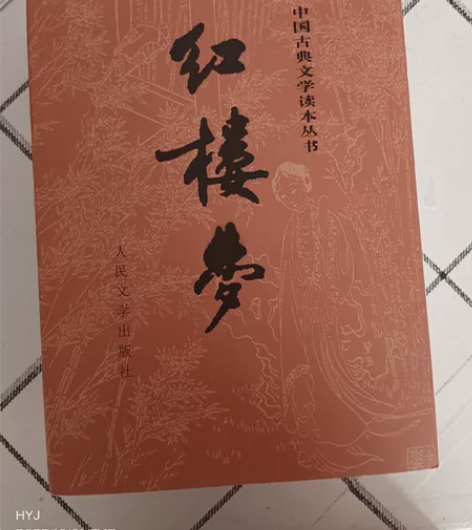 《红楼梦》上下册 从学校书店买的 和父母买...
