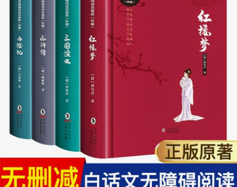 正版中国四大名著完整版原著白话文版无删减全...
