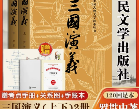 三国演义 白话文三国演义原著正版(上下)2...
