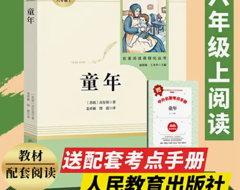 童年高尔基正版原著六年级 (人民教育出版